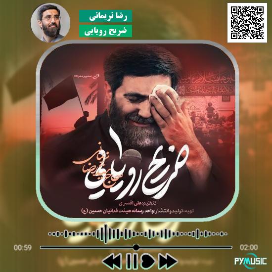 دانلود نماهنگ ضریح رویایی رضا نریمانی 1 دانلود نماهنگ ضریح رویایی رضا نریمانی